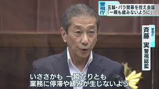 五輪・パラ開幕を前に　警視庁で警察署長会議