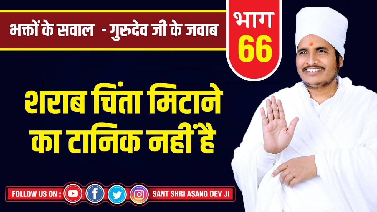 शराब चिंता मिटाने का टानिक नहीं है || "Alcohol Is Not A Cure,, By Sant Shri Asang Dev Ji