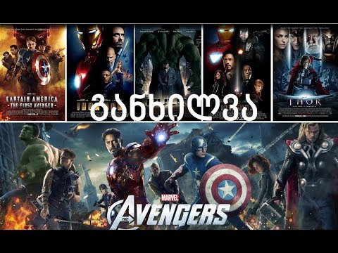 Podcast  ფილმებზე - გადაცემა 2: MCU Phase 1/ მარველის კინოსამყარო: ფაზა 1