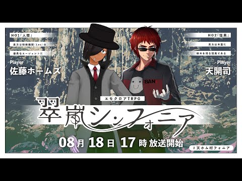 翠嵐シンフォニア　#天ホム村フォニア
