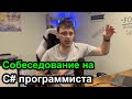 Вопросы собеседования на C# программиста