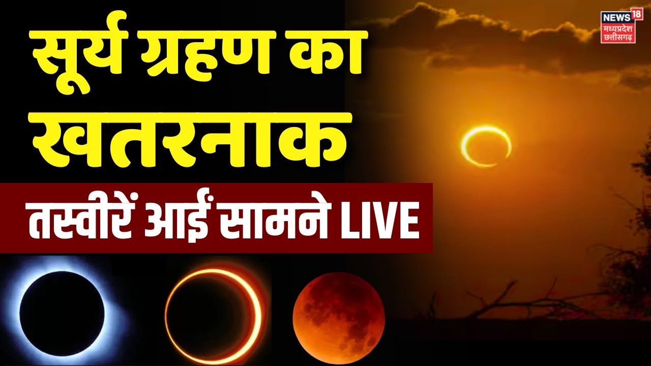Surya Grahan 2024 Live सामने आईं Surya Grahan की खतरनाक तस्वीरें! Solar Eclipse Timing Today