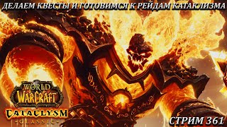 ДЕЛАЕМ КВЕСТЫ И ГОТОВИМСЯ К РЕЙДАМ КАТАКЛИЗМА ➤ СТРИМ 361 ➤ ВОВ КЛАССИК ➤ WORLD OF WARCRAFT CLASSIC