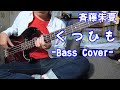 くつひも/斉藤朱夏 いい曲過ぎてちょっとだけBass弾いてみた