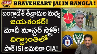 బంగ్లాదేశ్ తీ*వ్రవాదుల మధ్య జయశంకర్ మాస్టర్..! Jaishankar in Bangladesh Amidst Te*rrorists!