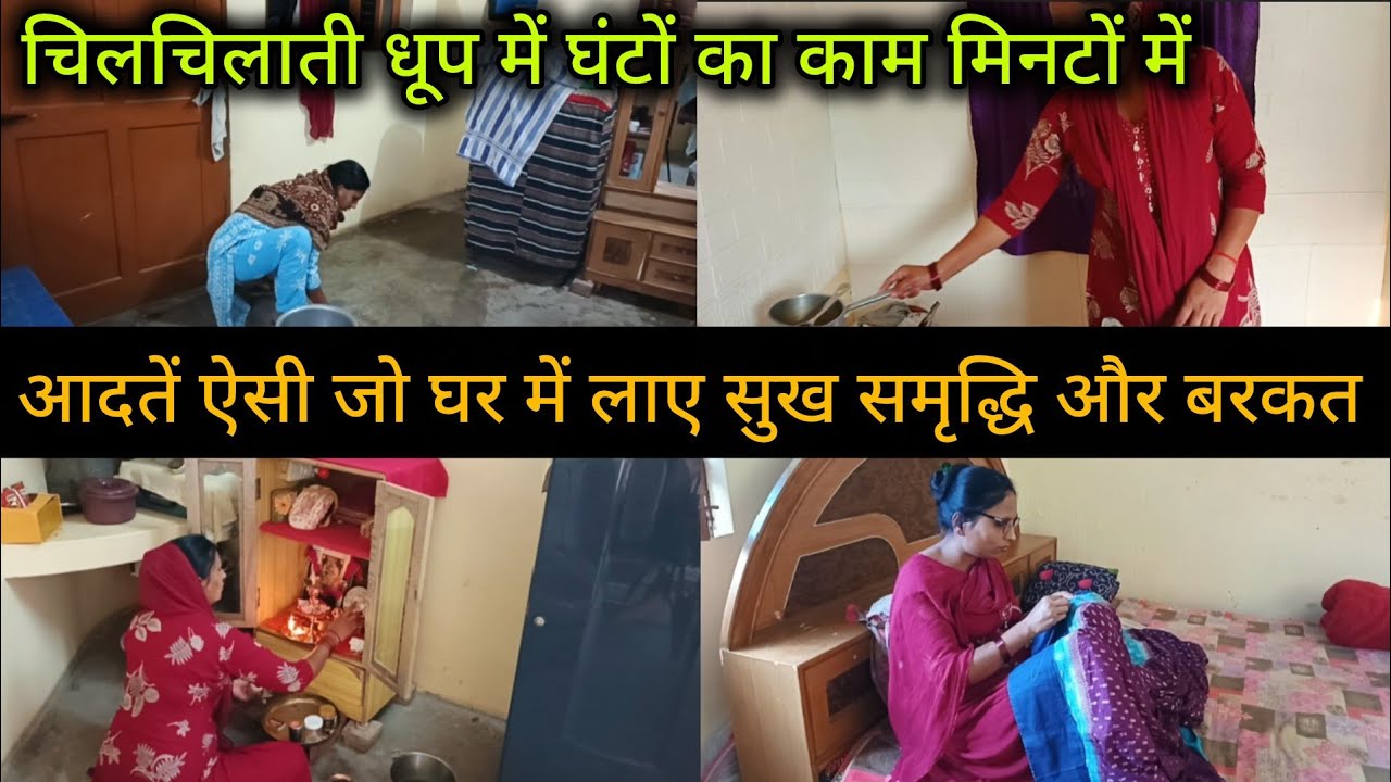 आदतें ऐसी जो घर 🏫 में लाए सुख समृद्धि और बरकत 🙋 बिना आलस मिनटों में किए सारे काम...#housewifevlog