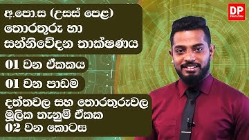 01 වන ඒකකය | 01 වන පාඩම - දත්තවල සහ තොරතුරුවල මූලික තැනුම් ඒකක  -  02 වන කොටස