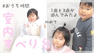 【室内すべり台】1歳と3歳が遊んでみたよ！【おうち時間】