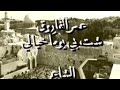 شت بي يوما خيالي قصيدة عمر الفاروق محمد سعيد الجميلي شت بي يوما خيالي قصيدة عمر الفاروق محمد سعيد الجميلي