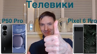 Телевики в действии / Huawei P50 Pro vs Pixel 6 Pro / Снимаем движущиеся объекты