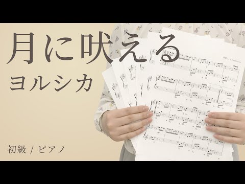 月に吠える / ヨルシカ 【初級 / ピアノ】（電子楽譜カノン）