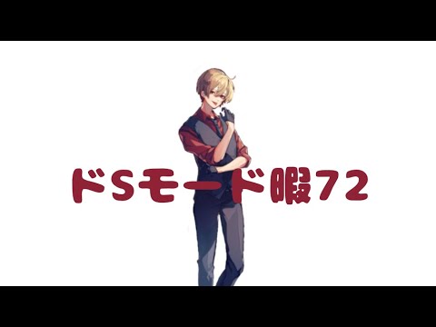 【シクフォニ】なつくんはちゃんとドSだったことが分かりました【暇72】【切り抜き】#シクフォニ #暇72 #切り抜き