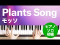 Plants Song / モッソ : ピアノ(ソロ) / 初級