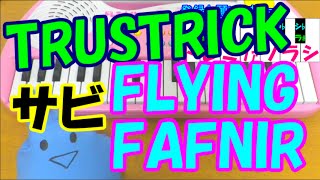 『銃皇無尽のファフニール』主題歌TRUSTRICK(神田沙也加×Billy)さんの【...