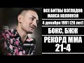 БИТВЫ ВЗГЛЯДОВ МАКСА ХОЛЛОУЭЯ В UFC! FACE OFF(weigh-in) BLESSED