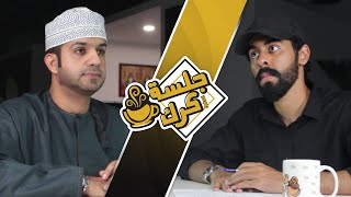 جلسة كرك 75 | يوسف الحسني: الاتيكيت الوظيفي، وكيف تتعامل مع الشخصيات صعبة المراس؟