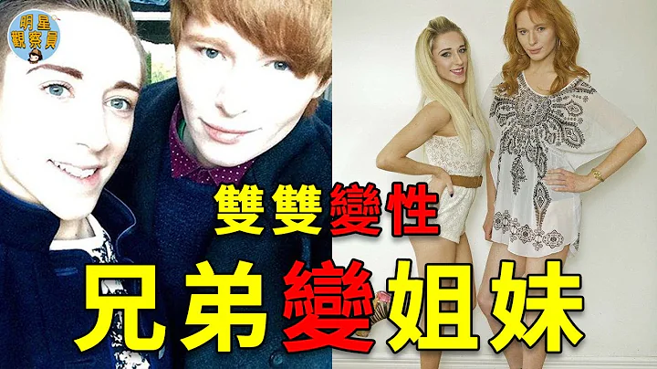 亲兄弟从小爱穿裙子，长大后同时变性成女人，直接从兄弟变成姐妹｜变性｜跨性别｜明星观察员 - 天天要闻