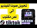 طريقة تحويل صوت الفيديو الى نص مكتوب على تيك توك 2025 تيكتوك Tiktok Tik Tok عالم التكنولوجيا 