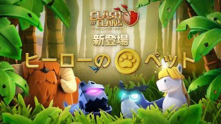 【クラクラ】ヒーローのペット登場！ screenshot 4