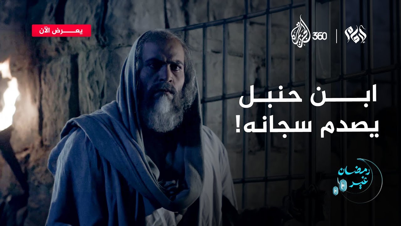 كيف كان رد ابن حنبل على صاحب السجن عندما سأله: هل أنا من أعوان الظالمين؟