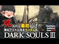 【ダークソウル3】突然ランダム化された終盤ボスとの戦闘に...！？【ゆっくり実況】【Randomizer Permadeath】#5