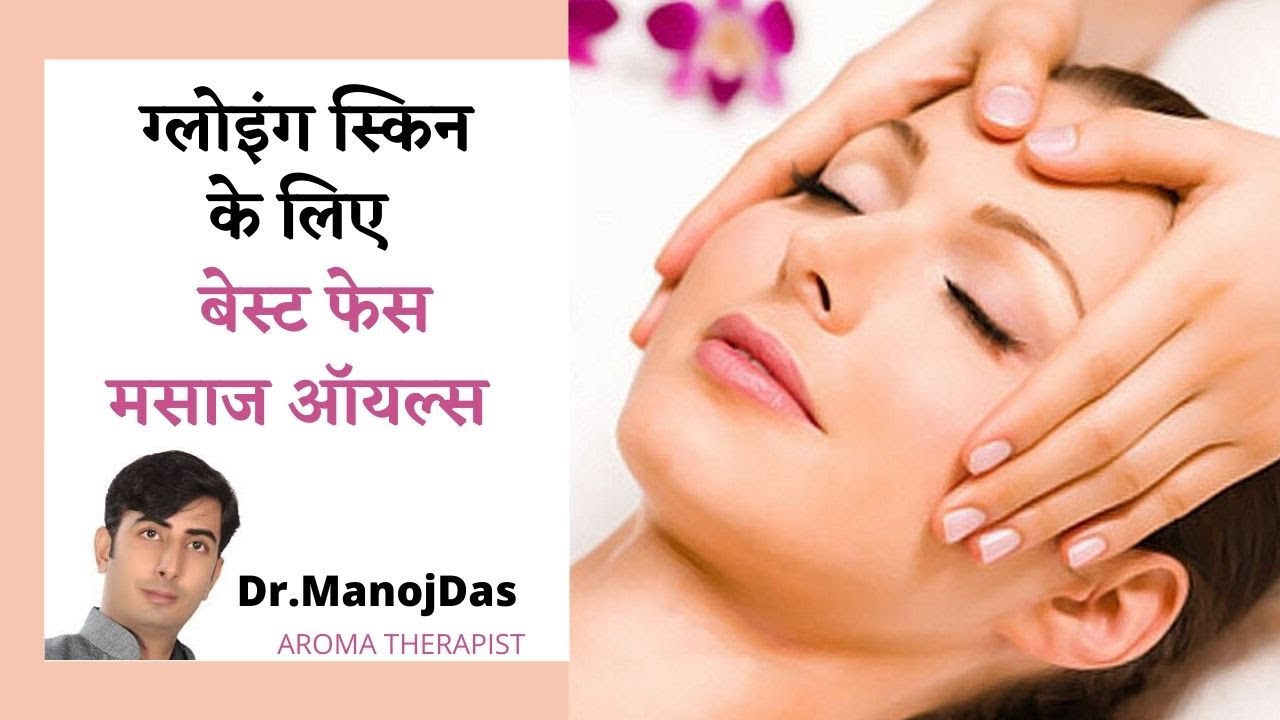 ग्लोइंग स्किन के लिए बेस्ट मसाज ऑइल। BEST FACE MASSAGE OIL FOR GLOWING