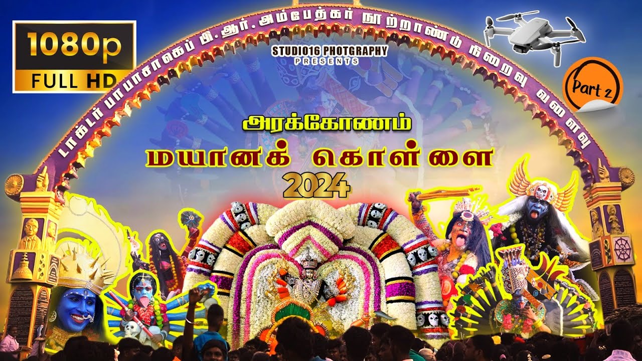 Arakkonam Mayanakollai 2024 | அரக்கோணம் மயானக் கொள்ளை | Part 02 | Studio16