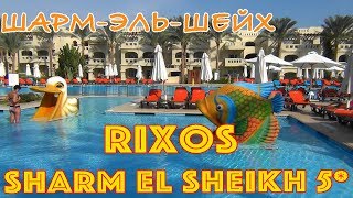 Египет Шарм эль Шейх Отель Rixos Sharm El Sheikh 5 