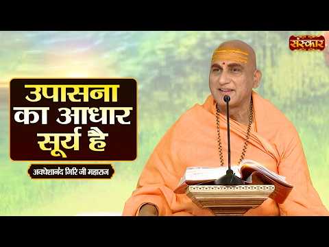 उपासना का आधार सूर्य है | Avdheshanand Giri Ji | Latest Pravachan | Sanskar TV