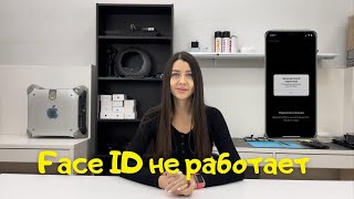 Не работает Face ID на iPhone. Почему и что делать?