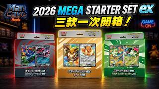 【三款一次開箱！】2026 Pokémon TCG MEGA Starter Set ex｜伊布ex、索羅亞克ex、魔幻假面喵ex！
