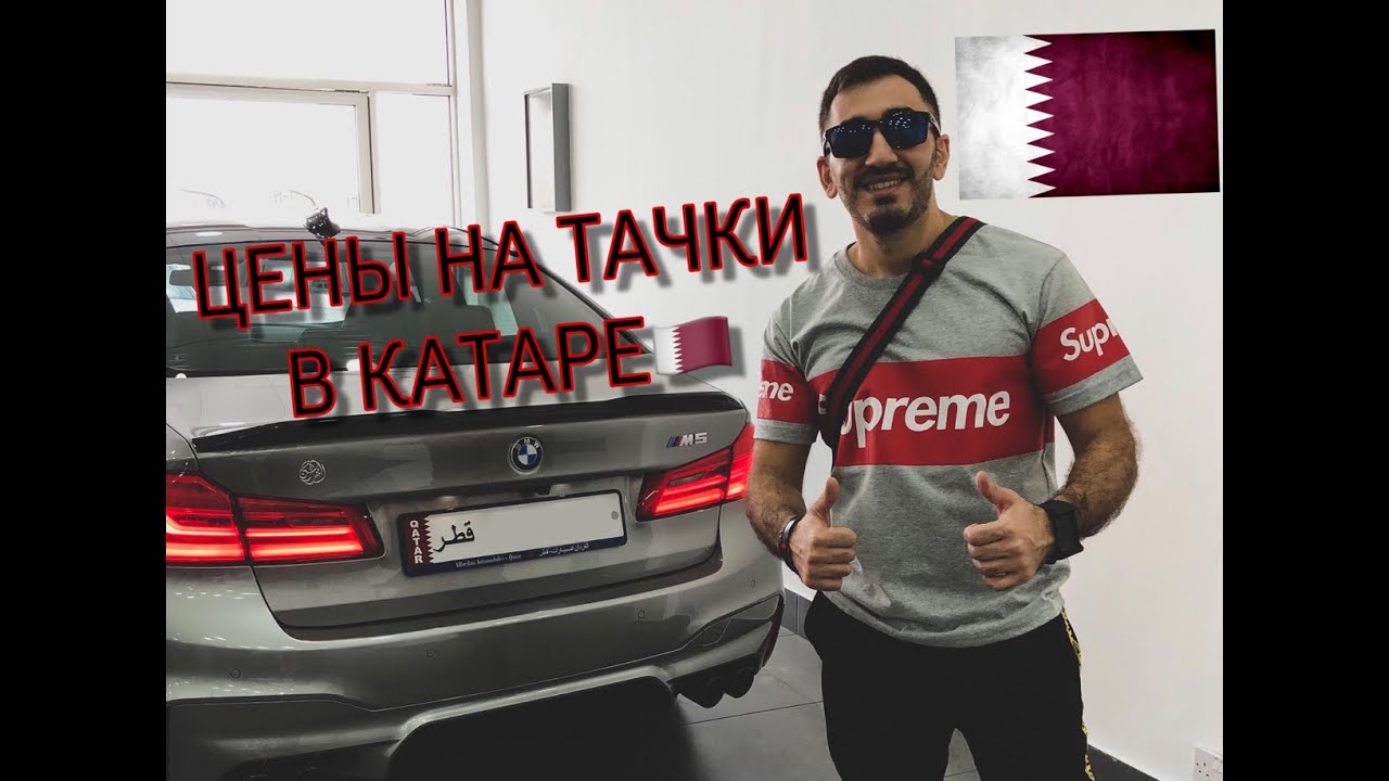 ЦЕНЫ НА ТАЧКИ В КАТАРЕ / CAR PRICES IN QATAR , DOHA VLOG4 AMIRROV