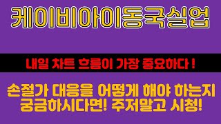 케이비아이동국실업☜ 망했다 회복 가능할까 .. ? 아님 지금이라도 던져야하나 고민중이시라면 악재 전부 공개해드립니다 신중한 판단 해주세요 !