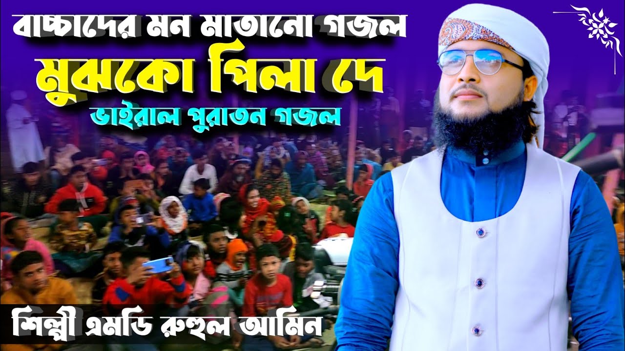 বাচ্চাদের মন মাতানো গজল || ভাইরাল পুরাতন গজল | মুঝকো পিলা দে Md Ruhul Amin Gojol এমডি রুহুল আমিন গজল