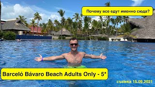 Доминикана 2021. Barceló Bávaro Beach 5* - Adults only. ПОЧЕМУ ВСЕ ЕДУТ ИМЕННО СЮДА? ВЫПУСК 1