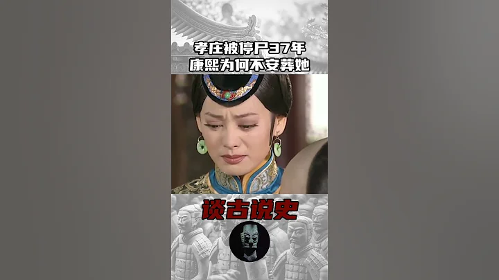 孝庄被停屍37年，康熙為何不安葬她    #歷史 #歷史故事 #中國歷史故事 - 天天要聞