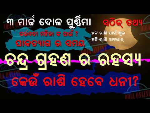 ଚନ୍ଦ୍ର ଗ୍ରହଣ ରହସ୍ୟ 5ଟି ରାଶି ଧନୀ | 3 march lunar eclipse | chandra grahana 2026 date time odia