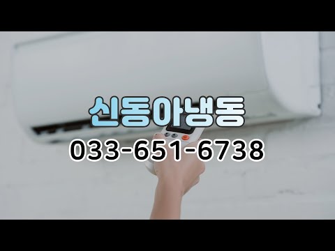 [강릉 냉동설비 전문업체] 신동아냉동 | 에어컨판매 및 설치/수리, 잡철물설치, 도장, 방수, 냉장고, 냉동기, 냉동창고, 농가용저온저장고, 시스템에어컨 설계 및 설치