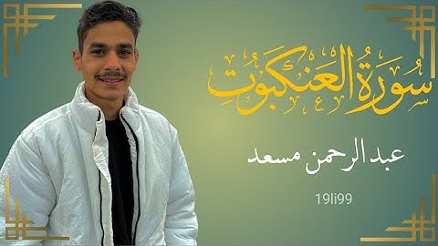 تلاوة جميلة لقارئ عبد الرحمن مسعد لسورة العنكبوت 🎧🌧🖤