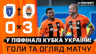 Вікторія - Шахтар - 0:3. Ми - у півфіналі Кубка України! Голи та огляд матчу (30.10.2023)