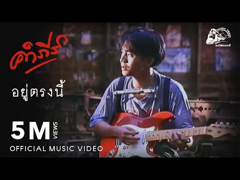 อยู่ตรงนี้ - พงษ์สิทธิ์ คำภีร์【 OFFICIAL MV 】