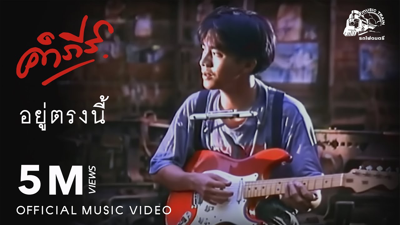 ปกเพลง อยู่ตรงนี้ — PONGSIT KAMPEE