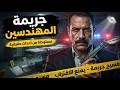 مستوحاة من أحداث حقيقية : تحقيقات المباحث تكشف سر عيادة الزمالك