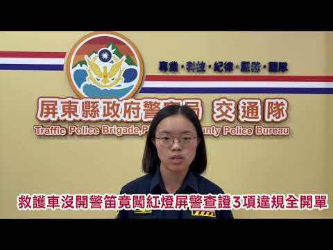 屏東新聞 - 救護車沒開警笛竟闖紅燈!屏警查證3項違規全開單