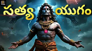 సతయ యగ మనవల మదట సవరణ యగ Satya Yugam The Age Of Truth And Virtue Krita Yuga