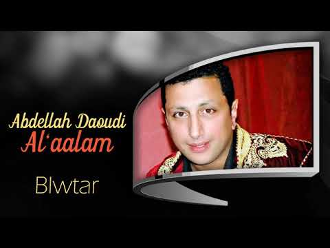 عبدالله الداودي العالم يالعالم علاش نطولو في اليام