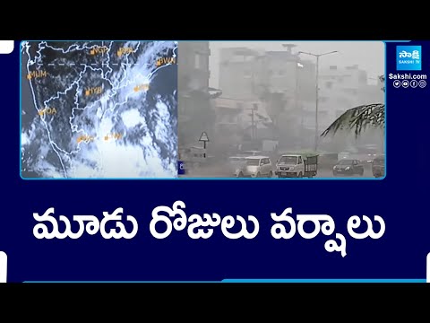 మూడు రోజులు వర్షాలు | Rain Alert to AP and Telangana | @SakshiTV - SAKSHITV