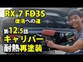 RX 7 FD3S 復活への道 きれいにしてみた第12.5話 キャリパー耐熱塗装編 車動画Vol 20