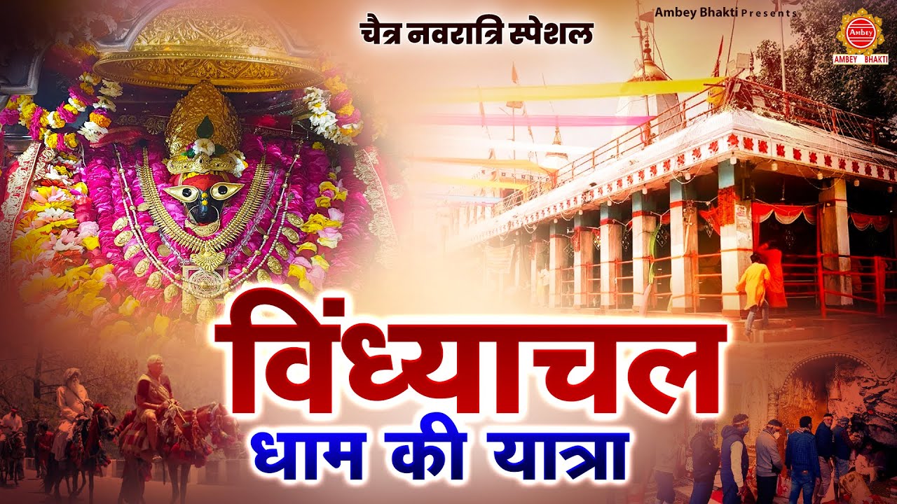 नवरात्रि स्पेशल - माँ विन्ध्याचल धाम की यात्रा | Maa Vindyachal Dham Yatra |Vindhyachal Trikon Yatra