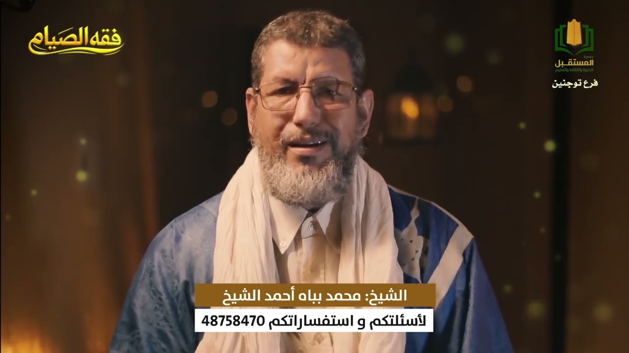 برنامج فقه الصيام || الحلقة الثانية عشر مع الشيخ محمد بباه 